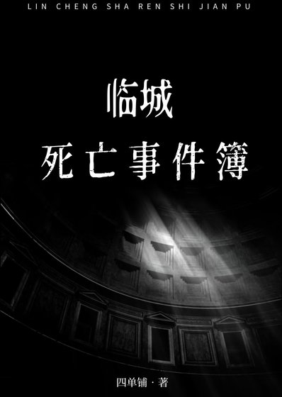 《臨城死亡事件簿》