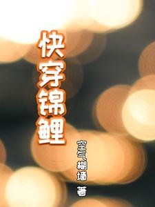 《快穿錦鯉》