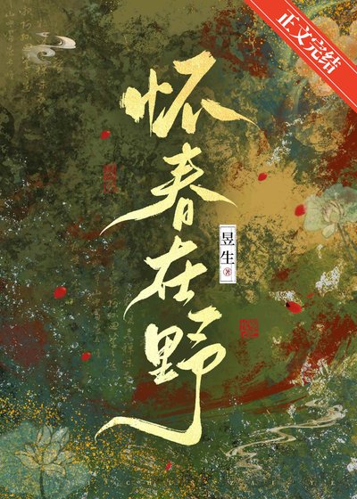 懷春在野