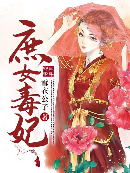 《庶女毒妃》