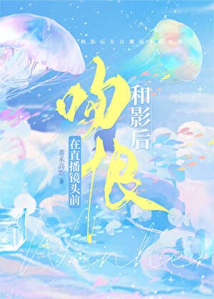 《和影后在直播鏡頭前吻恨》