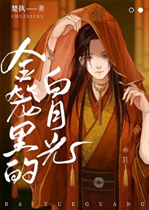 《金籠裏的白月光》