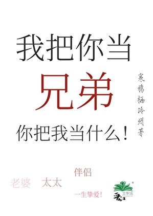 《我把你當兄弟,你把我當什麼!》