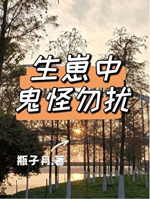 《生崽中鬼怪勿擾》