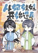 《從奶娃娃開始造反》