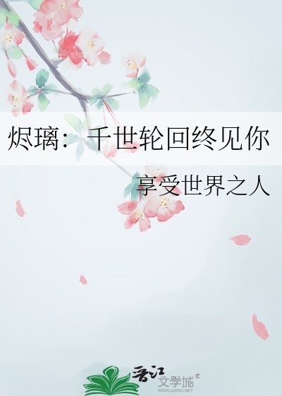 《燼璃:千世輪迴終見你》