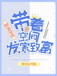醫師種田,帶著空間發家致富
