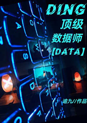 《頂級數據師只好擺攤》