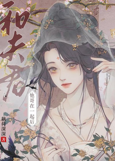 《和夫君他哥在一起後》