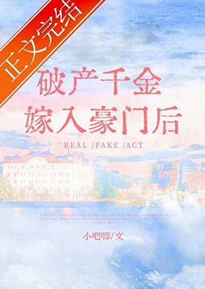 破產千金嫁入豪門後