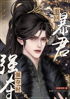 《重回暴君強奪時》