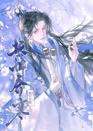 《偽裝純良失敗後權傾朝野》