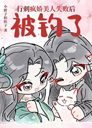 《行刺瘋嬌美人失敗後被釣了》
