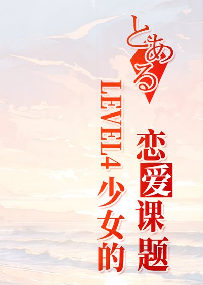《(少年漫同人)LEVEL4少女的戀愛課題》