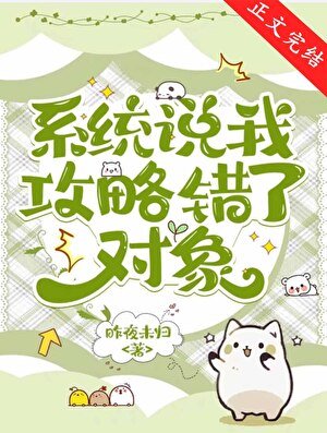 《系統説我攻略錯了對象》