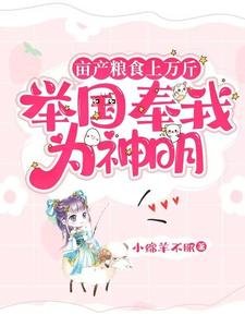 《畝產糧食上萬斤,舉國奉我為神明》