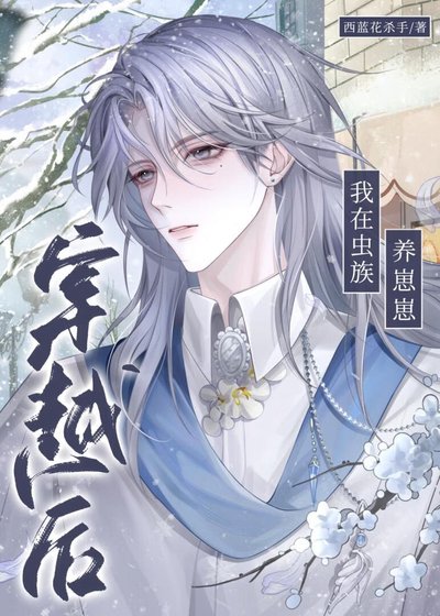 《穿越後我在蟲族養崽崽》