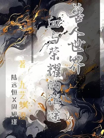 獸人世界：血與榮耀的征途