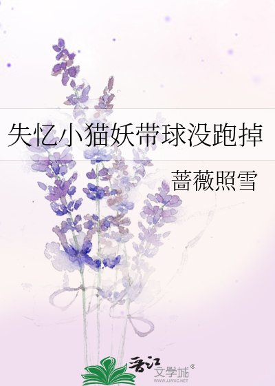 《失憶小貓妖帶球沒跑掉》