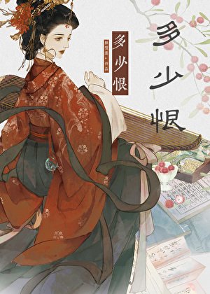 《多少恨》
