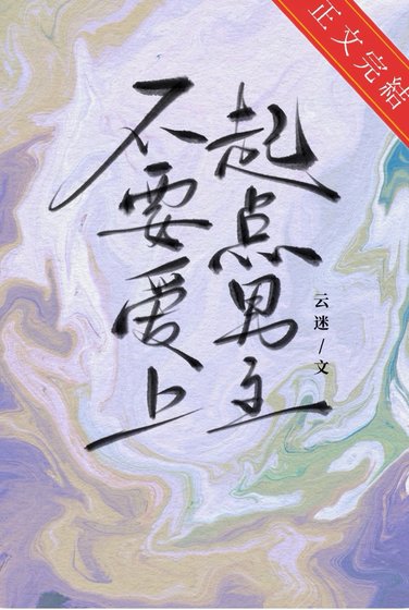 不要愛上起點男主