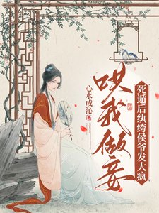 哄我做妾？死遁後紈絝侯爺發大瘋