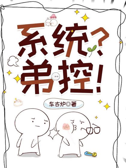（火影同人）弟控不許當系統！