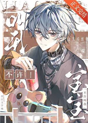 《不許叫我寶寶》