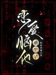 戀愛腦他重生了