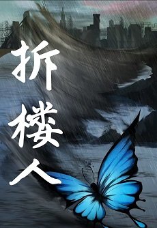 《拆樓人》