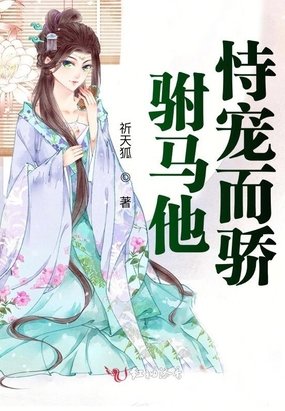 《駙馬他恃寵而驕》