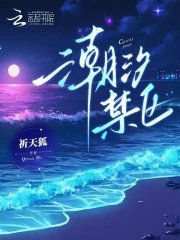 《潮汐禁區》