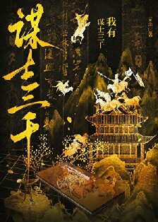 我有謀士三千，助我破界成仙