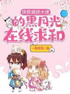 《快穿:病嬌大佬的黑月光在線求和》