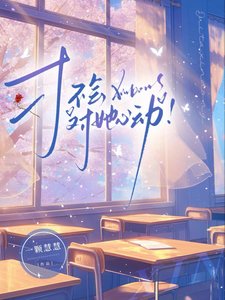 《才不會對她心動!》