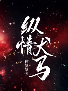 《縱情犬馬》