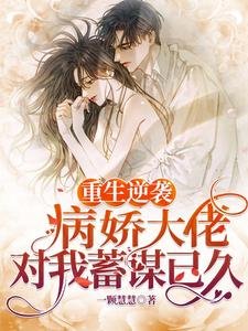 《重生逆襲:病嬌大佬對我蓄謀已久》