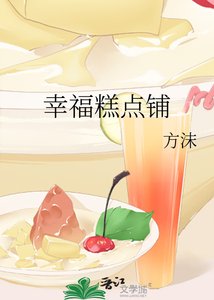 幸福糕點鋪