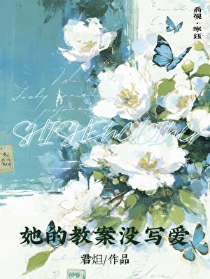《她的教案沒寫愛》