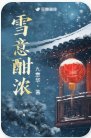 《雪意酣濃》