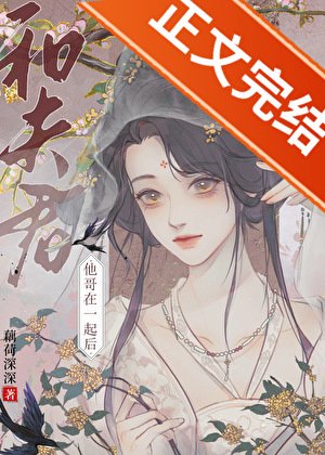 《和夫君他哥在一起後》
