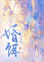 《婚餌》