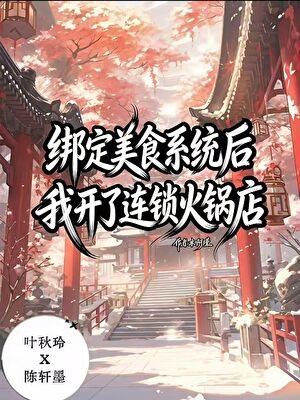 綁定美食秘方系統後，我開了連鎖火鍋店