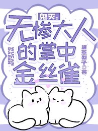 《(鬼滅同人)鬼滅:無慘大人的掌中金絲雀》