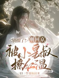 《別撩了!剛回京被小皇叔撩紅温》