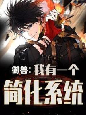《御獸:我有一個簡化系統》