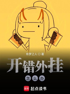 《開錯外掛怎麼辦》