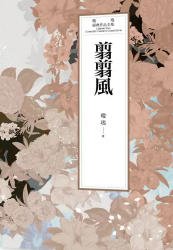 《翦翦風(出版書)》
