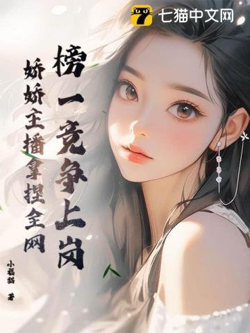 《榜一競爭上崗,嬌嬌主播拿捏全網》