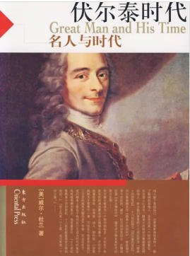 文明的故事：伏爾泰時代（出版書）